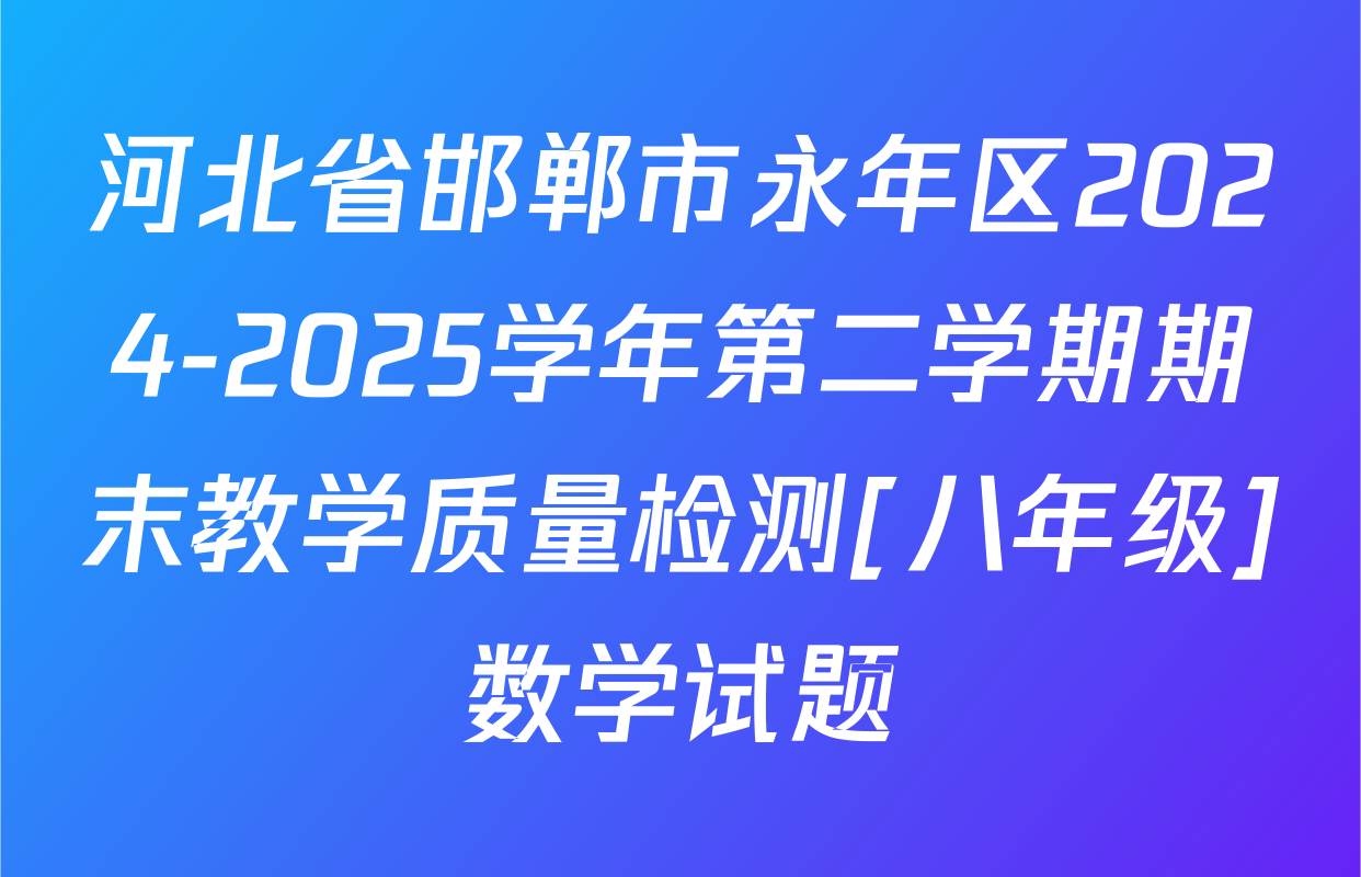 河北省邯郸市永年区2024-2025学年第二学期期末教学质量检测[八年级]数学试题