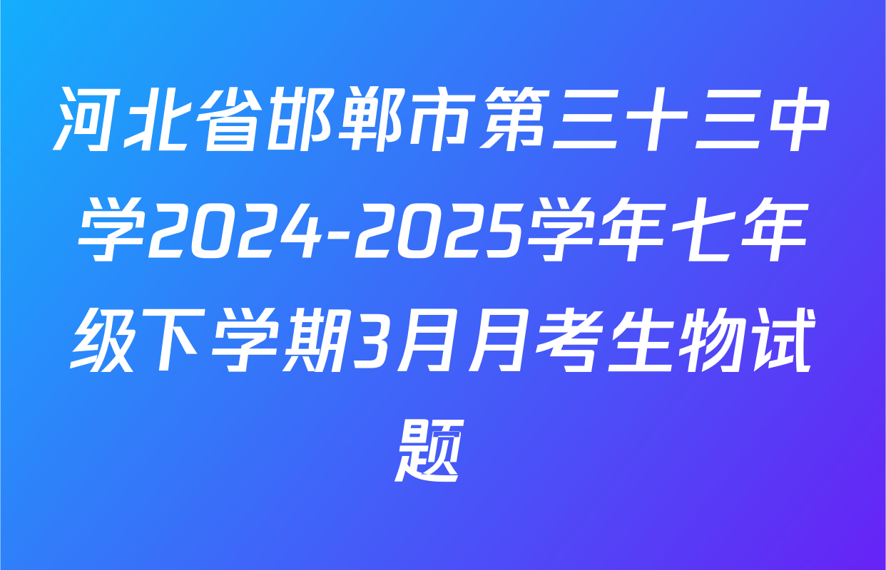 河北省邯郸市第三十三中学2024-2025学年七年级下学期3月月考生物试题 