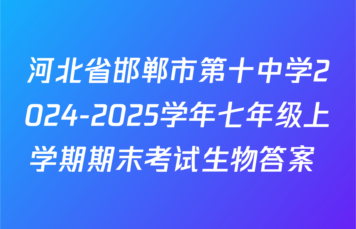 河北省邯郸市第十中学2024-2025学年七年级上学期期末考试生物答案 