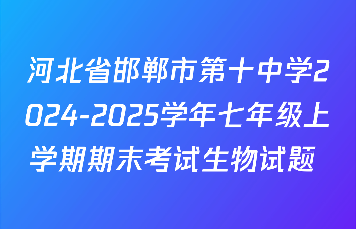 河北省邯郸市第十中学2024-2025学年七年级上学期期末考试生物试题 