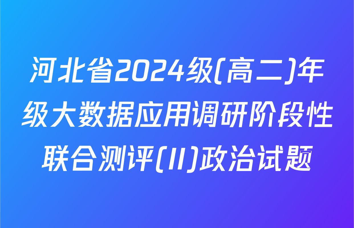河北省2024级(高二)年级大数据应用调研阶段性联合测评(II)政治试题