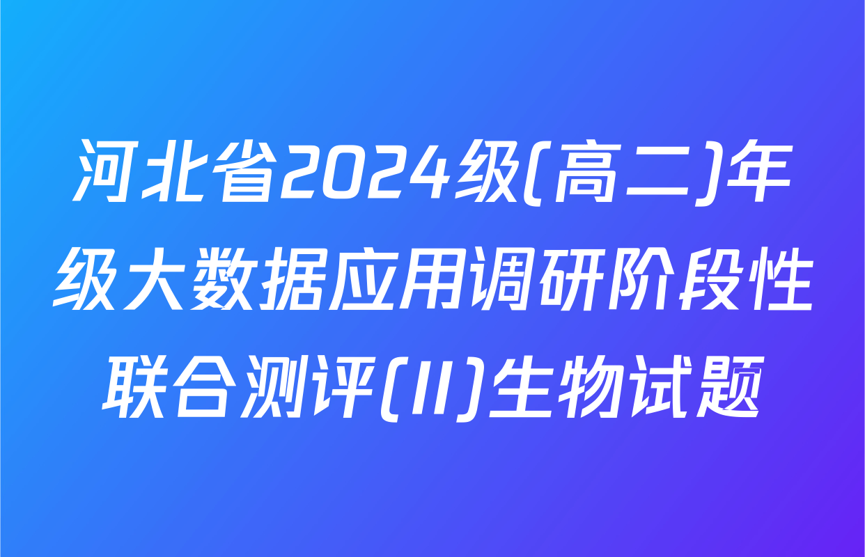 河北省2024级(高二)年级大数据应用调研阶段性联合测评(II)生物试题