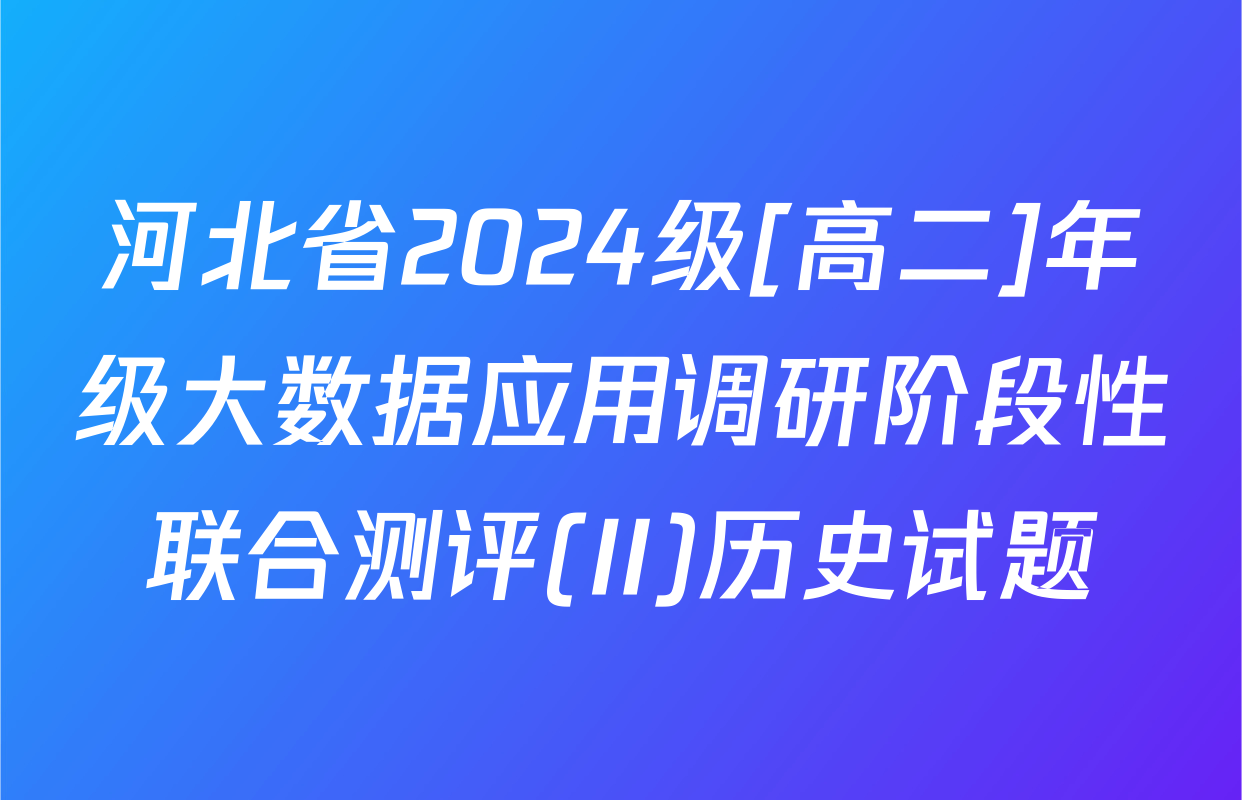 河北省2024级[高二]年级大数据应用调研阶段性联合测评(II)历史试题