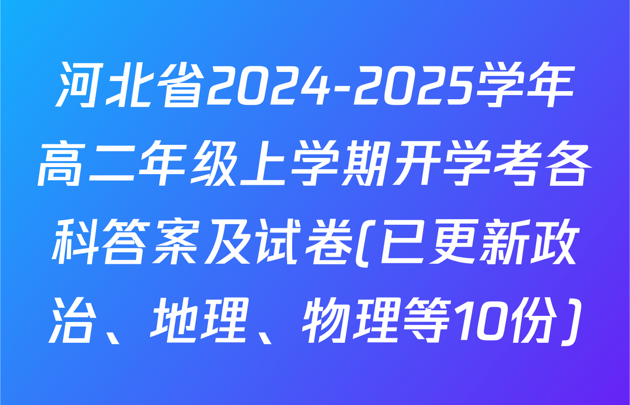 河北省2024-2025学年高二年级上学期开学考各科答案及试卷(已更新政治、地理、物理等10份)