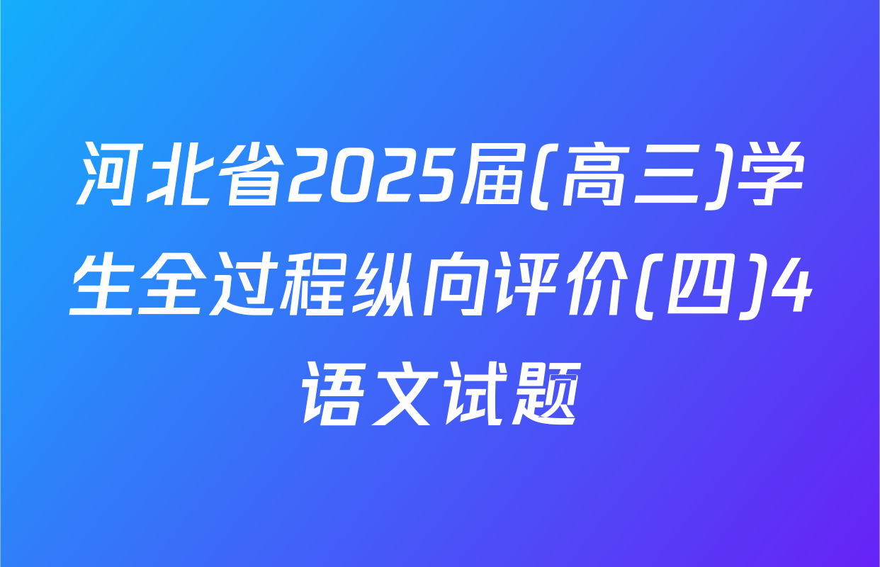 河北省2025届(高三)学生全过程纵向评价(四)4语文试题