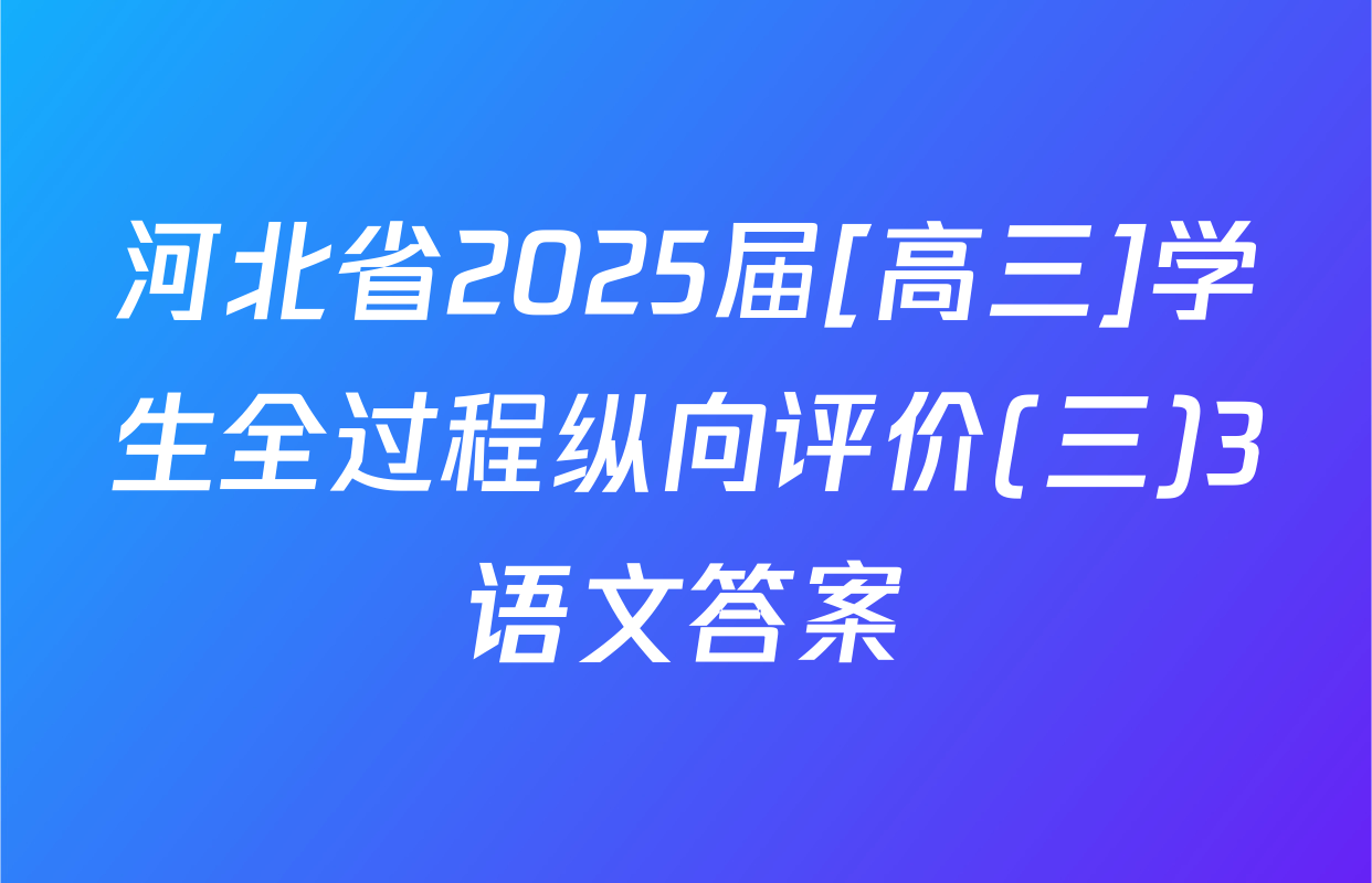 河北省2025届[高三]学生全过程纵向评价(三)3语文答案