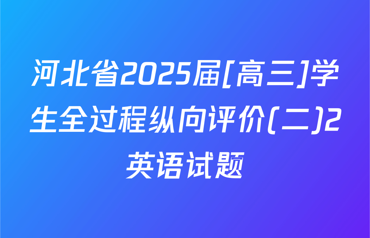 河北省2025届[高三]学生全过程纵向评价(二)2英语试题