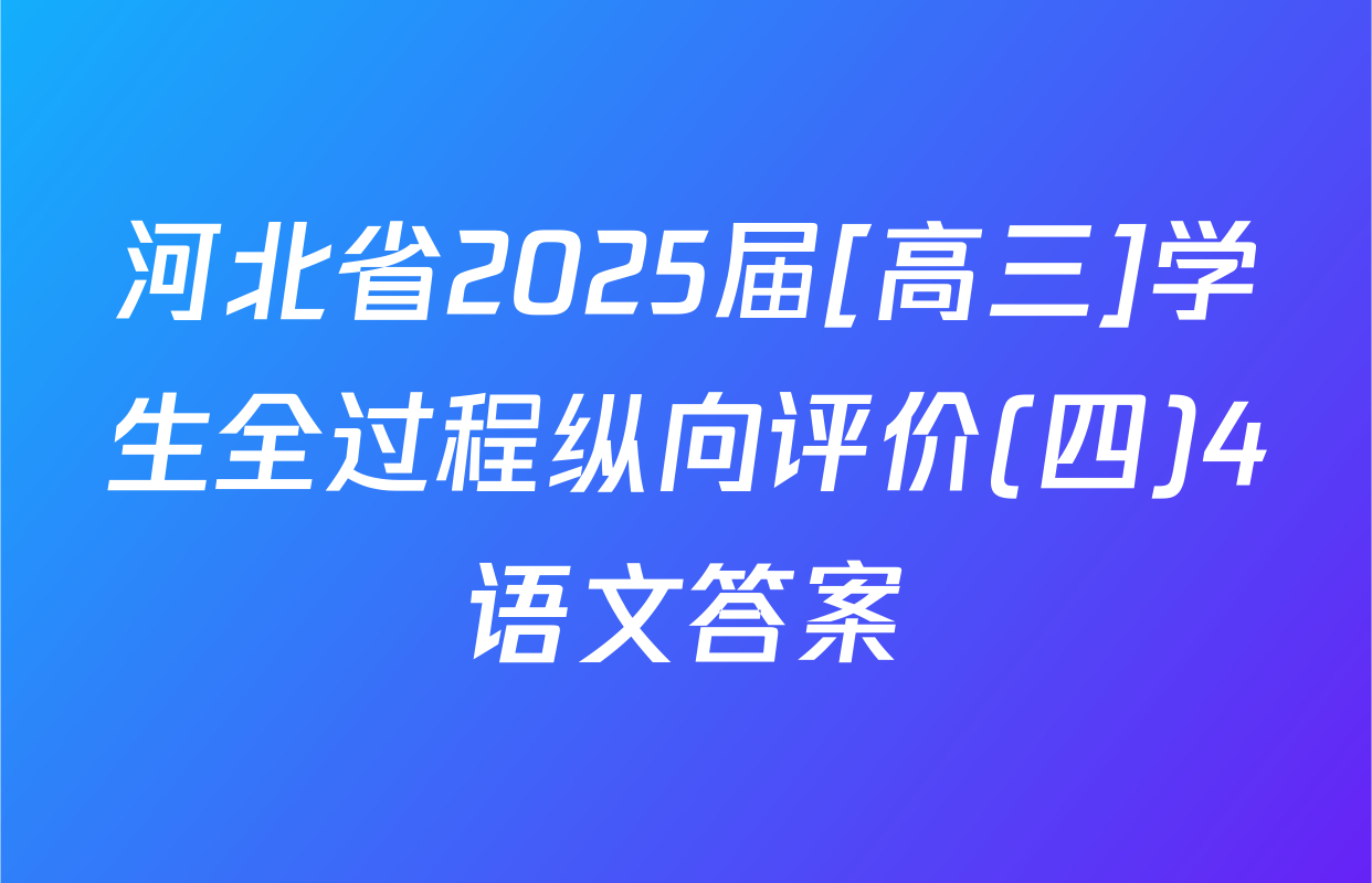 河北省2025届[高三]学生全过程纵向评价(四)4语文答案