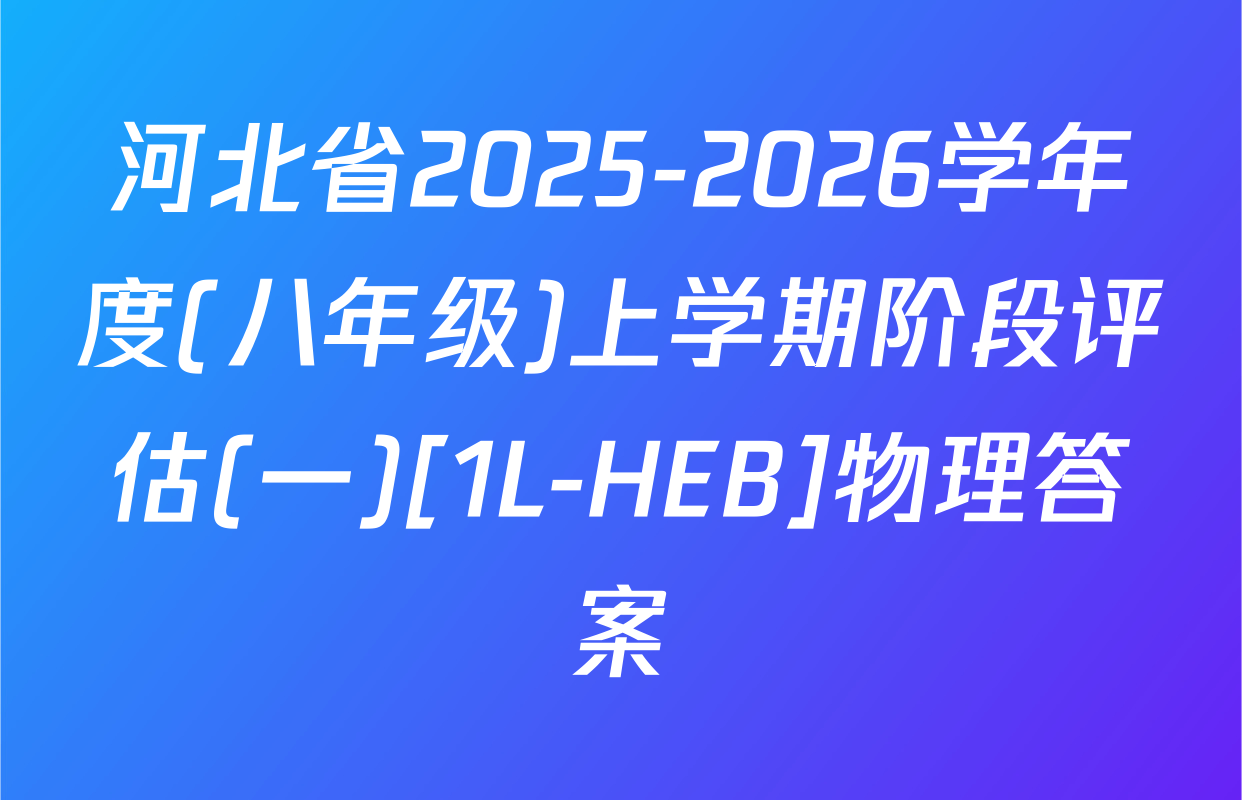 河北省2025-2026学年度(八年级)上学期阶段评估(一)[1L-HEB]物理答案