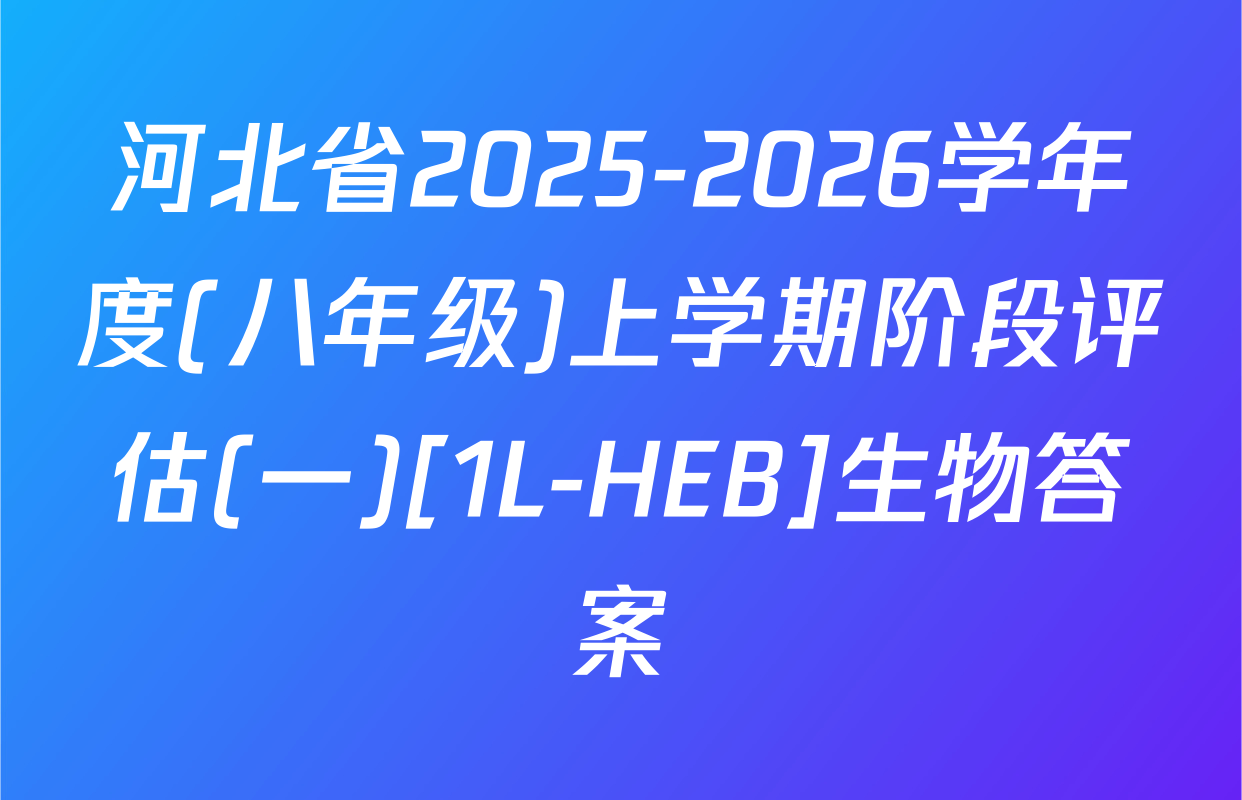 河北省2025-2026学年度(八年级)上学期阶段评估(一)[1L-HEB]生物答案