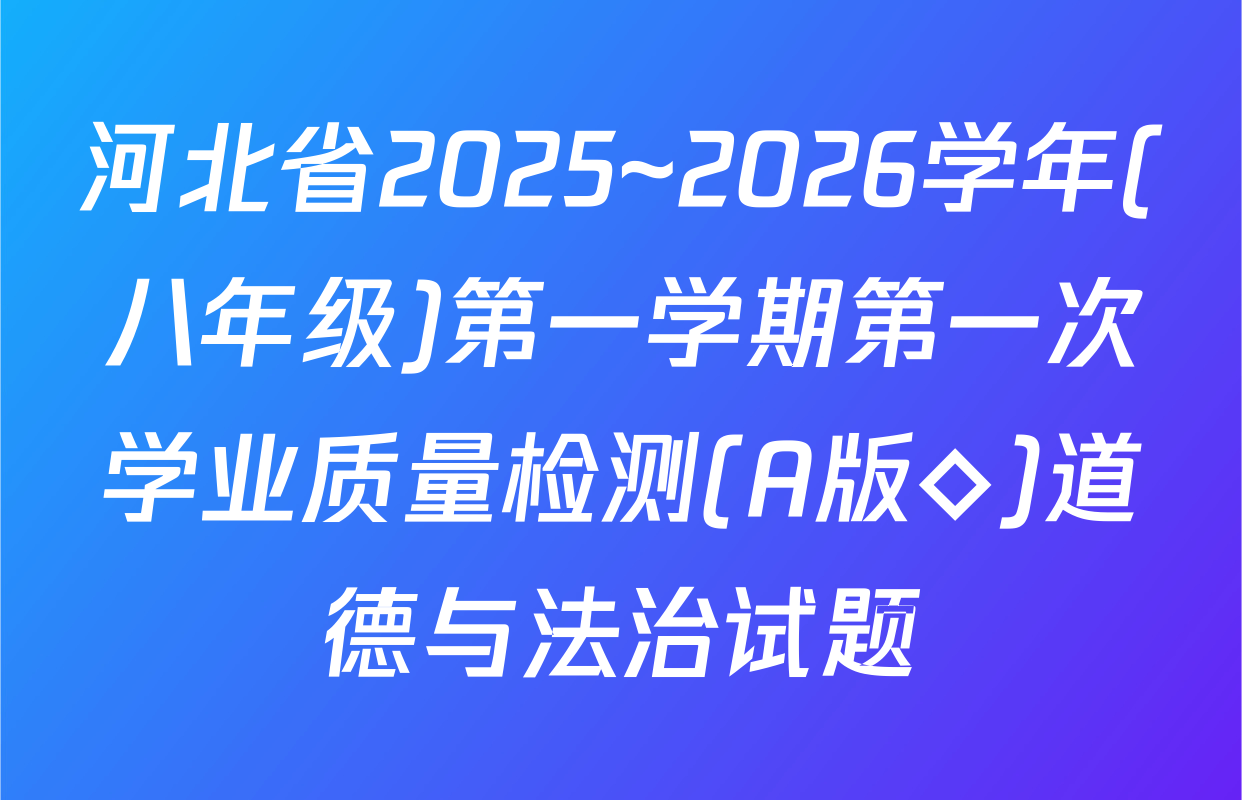 河北省2025~2026学年(八年级)第一学期第一次学业质量检测(A版◇)道德与法治试题
