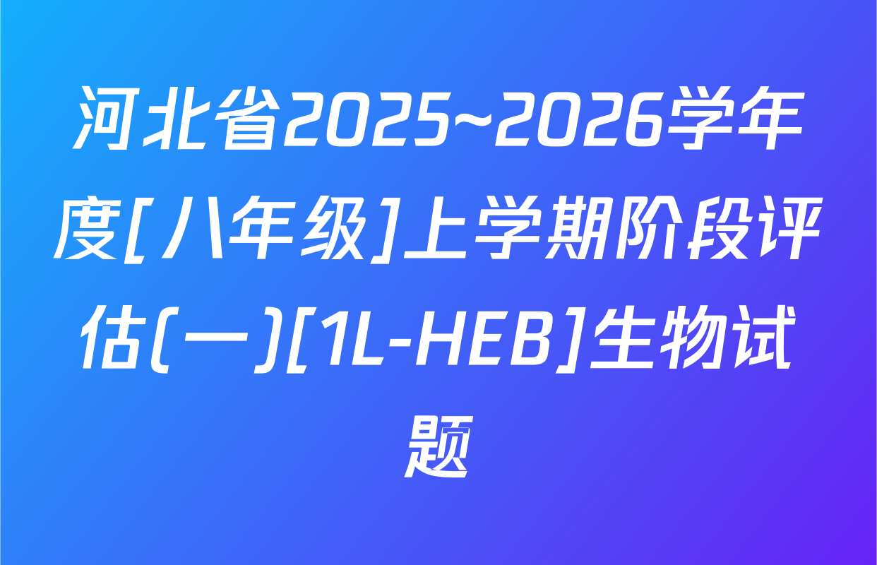 河北省2025~2026学年度[八年级]上学期阶段评估(一)[1L-HEB]生物试题