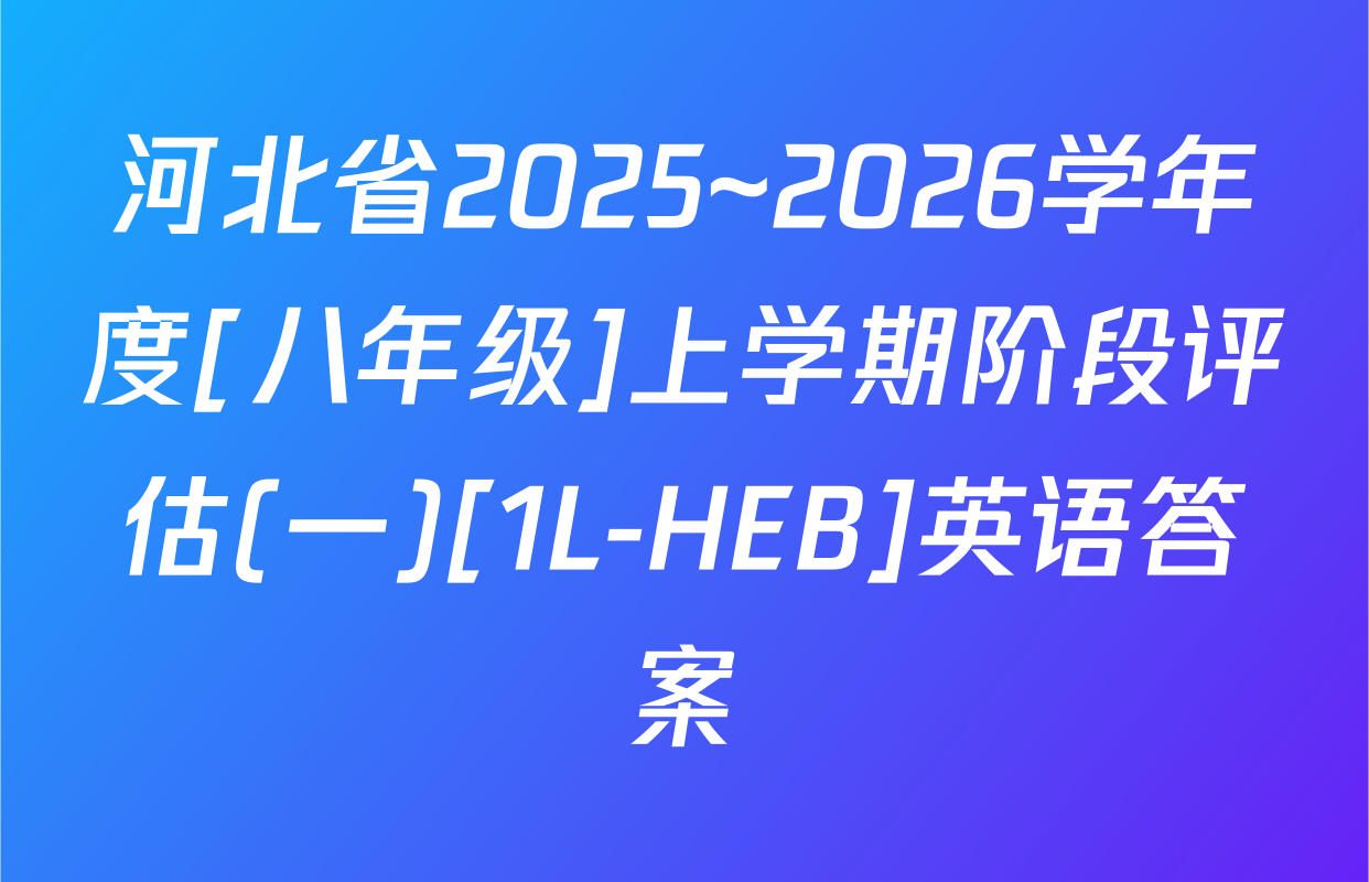 河北省2025~2026学年度[八年级]上学期阶段评估(一)[1L-HEB]英语答案