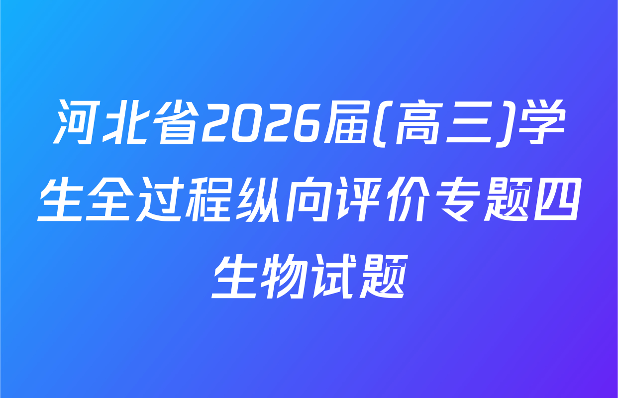 河北省2026届(高三)学生全过程纵向评价专题四生物试题