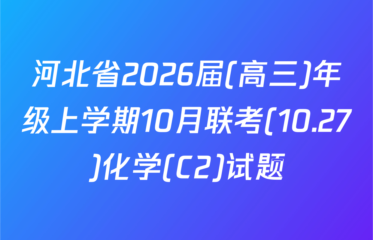 河北省2026届(高三)年级上学期10月联考(10.27)化学(C2)试题