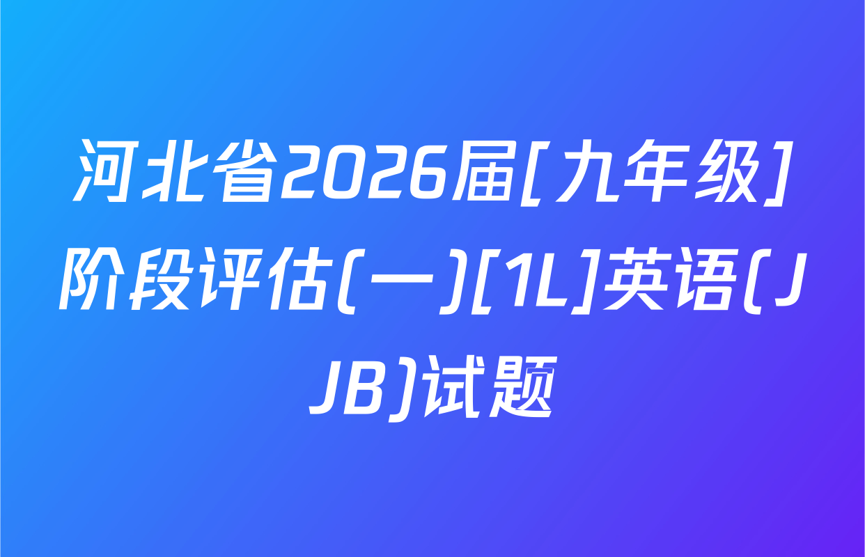 河北省2026届[九年级]阶段评估(一)[1L]英语(JJB)试题
