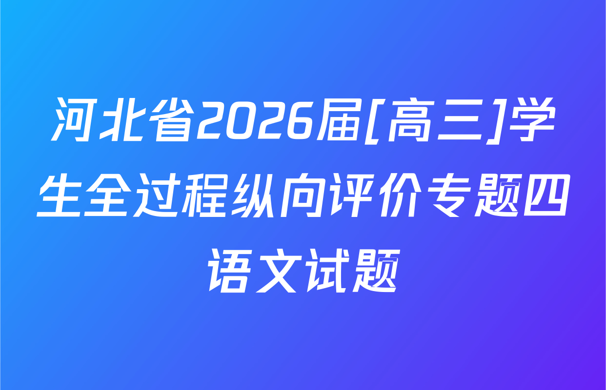 河北省2026届[高三]学生全过程纵向评价专题四语文试题