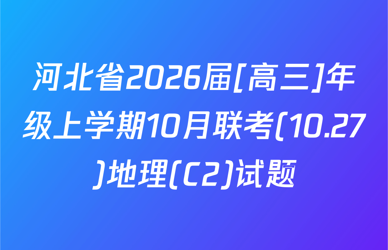 河北省2026届[高三]年级上学期10月联考(10.27)地理(C2)试题