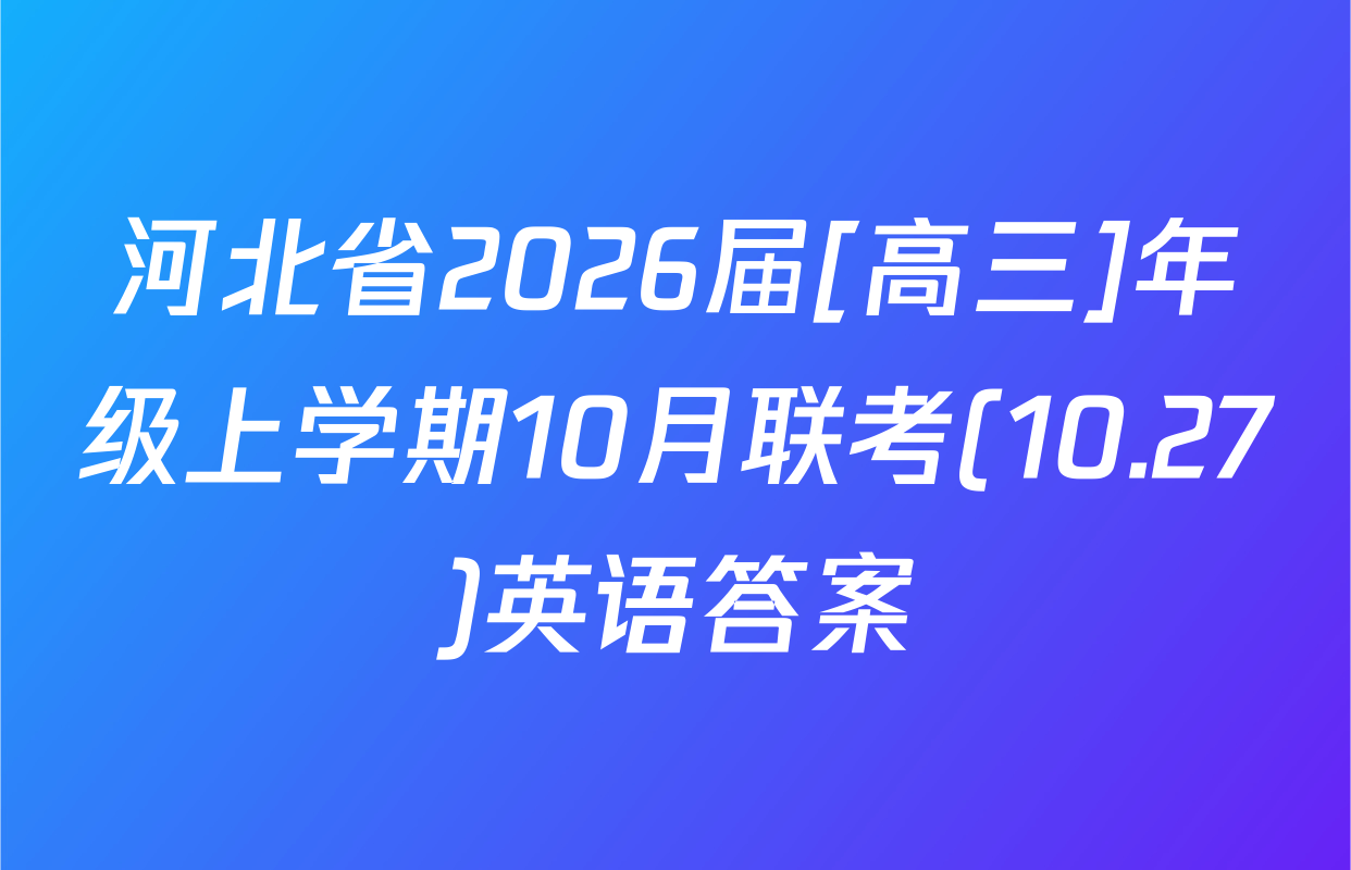 河北省2026届[高三]年级上学期10月联考(10.27)英语答案