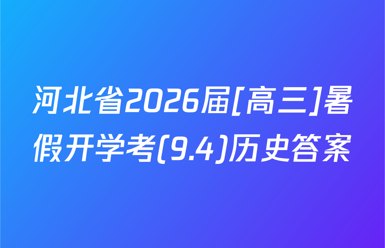 河北省2026届[高三]暑假开学考(9.4)历史答案