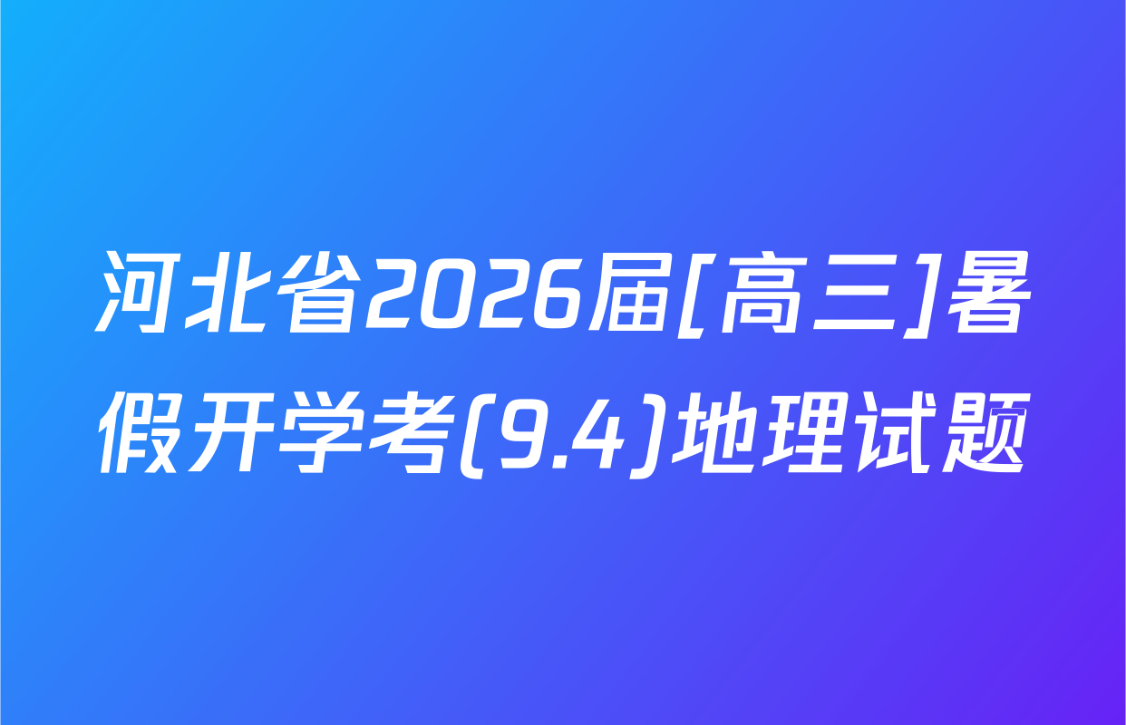 河北省2026届[高三]暑假开学考(9.4)地理试题