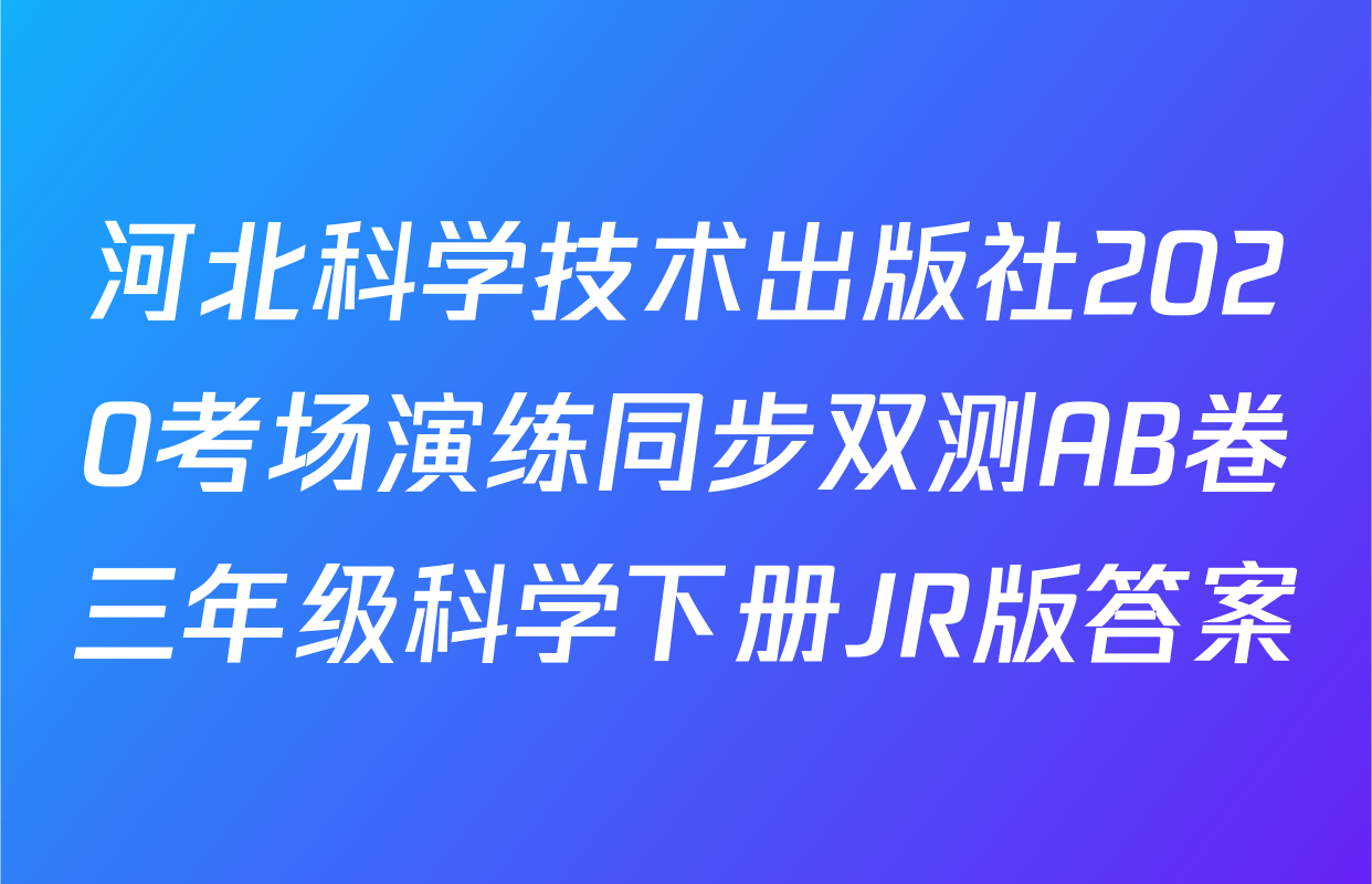 河北科学技术出版社2020考场演练同步双测AB卷三年级科学下册JR版答案