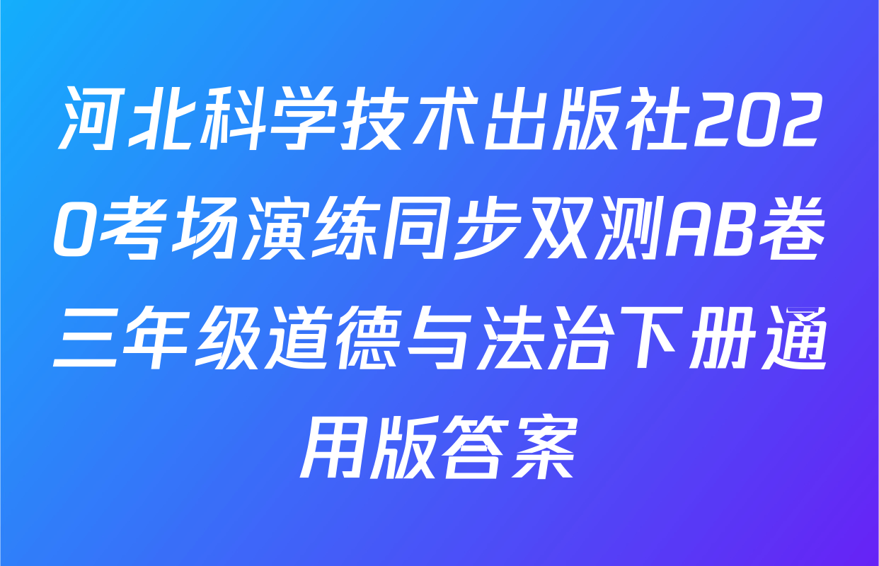 河北科学技术出版社2020考场演练同步双测AB卷三年级道德与法治下册通用版答案