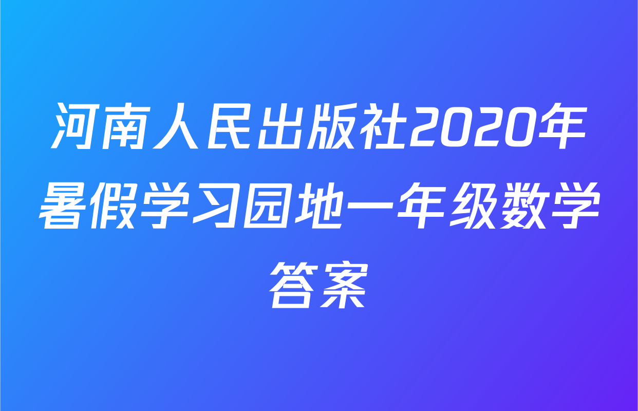 河南人民出版社2020年暑假学习园地一年级数学答案