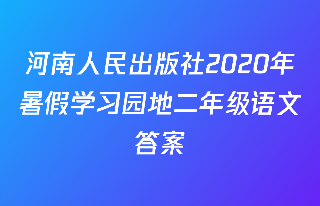 河南人民出版社2020年暑假学习园地二年级语文答案
