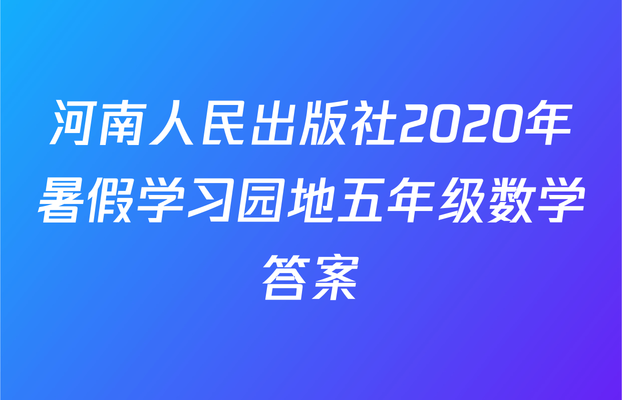 河南人民出版社2020年暑假学习园地五年级数学答案