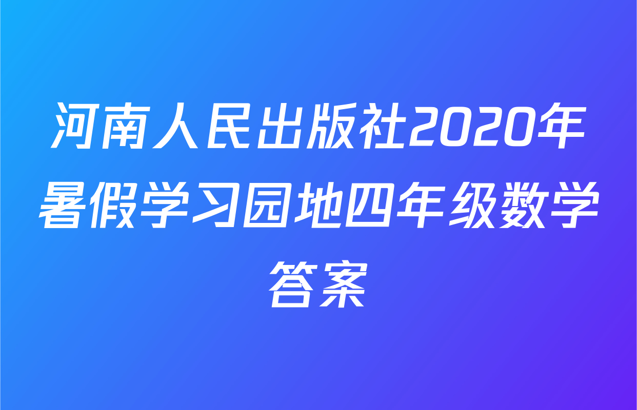 河南人民出版社2020年暑假学习园地四年级数学答案