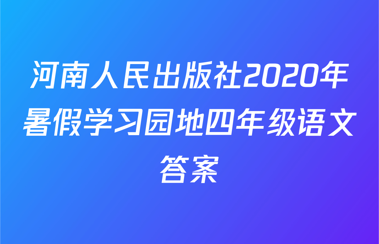 河南人民出版社2020年暑假学习园地四年级语文答案