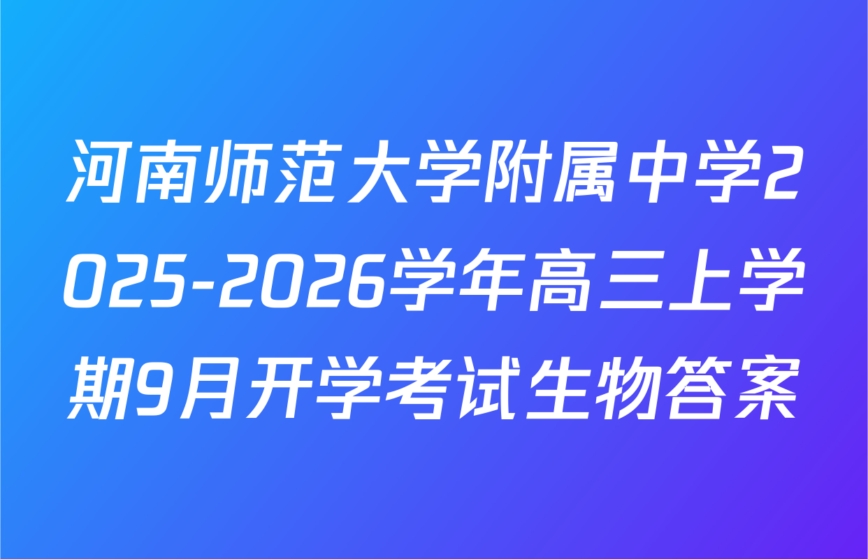 河南师范大学附属中学2025-2026学年高三上学期9月开学考试生物答案