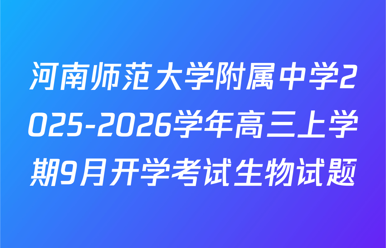 河南师范大学附属中学2025-2026学年高三上学期9月开学考试生物试题