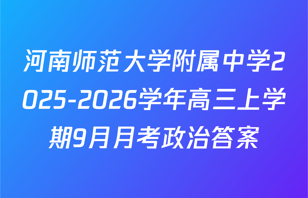 河南师范大学附属中学2025-2026学年高三上学期9月月考政治答案