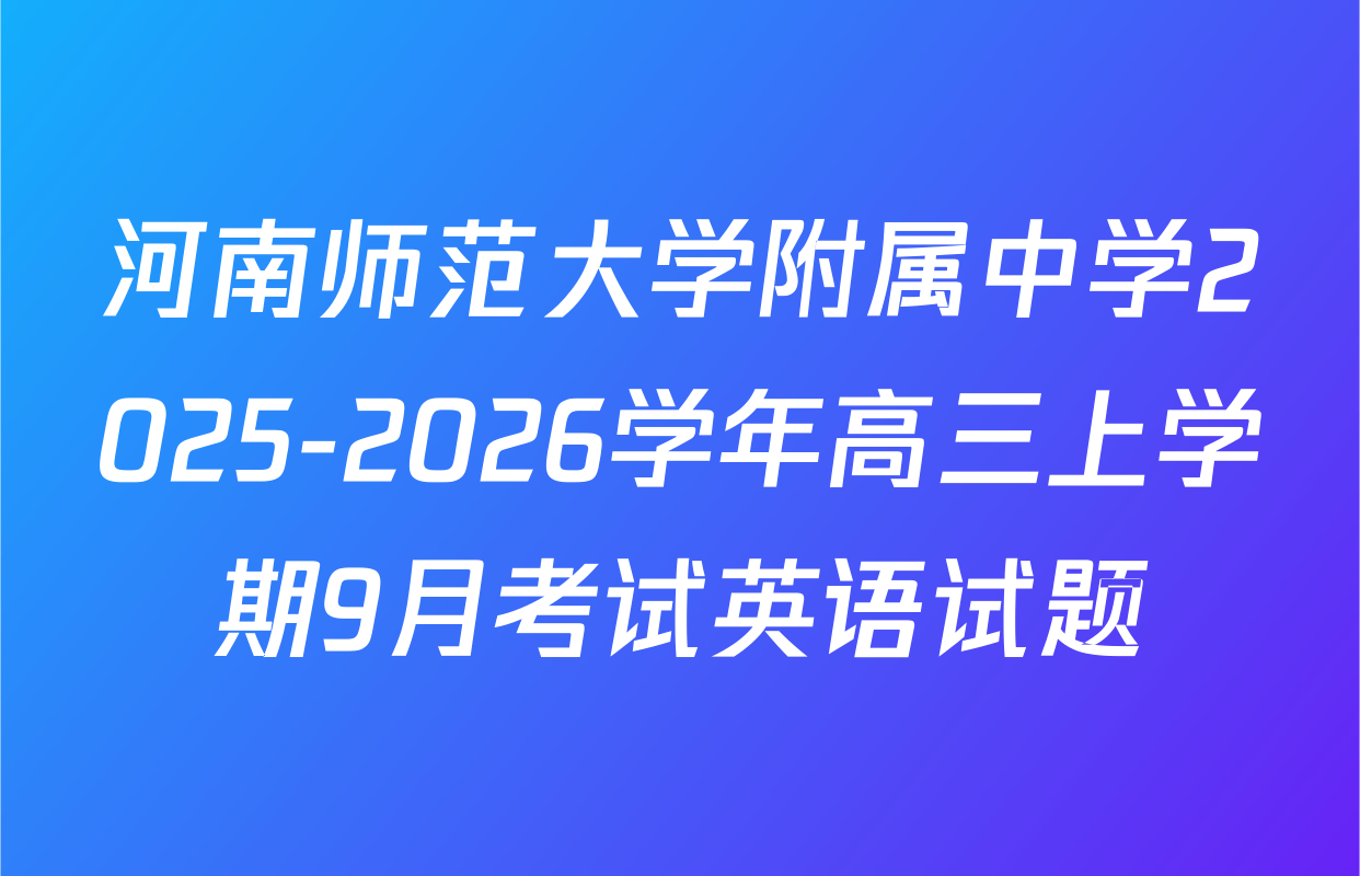 河南师范大学附属中学2025-2026学年高三上学期9月考试英语试题