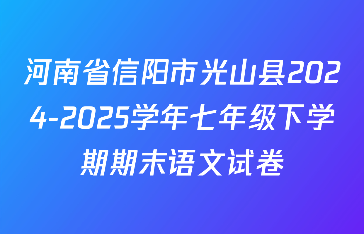 河南省信阳市光山县2024-2025学年七年级下学期期末语文试卷
