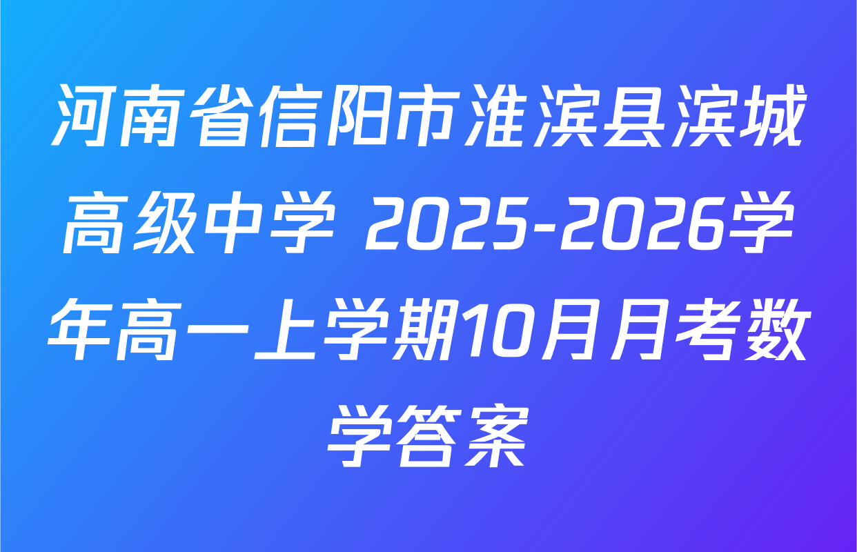 河南省信阳市淮滨县滨城高级中学 2025-2026学年高一上学期10月月考数学答案
