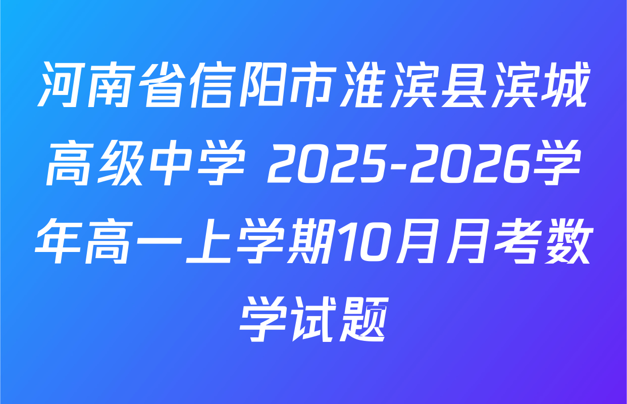 河南省信阳市淮滨县滨城高级中学 2025-2026学年高一上学期10月月考数学试题