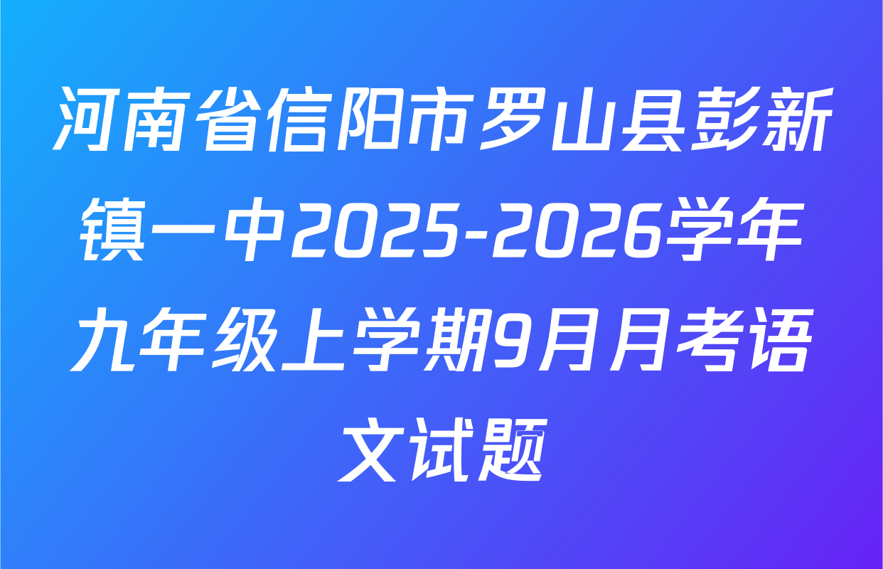 河南省信阳市罗山县彭新镇一中2025-2026学年九年级上学期9月月考语文试题