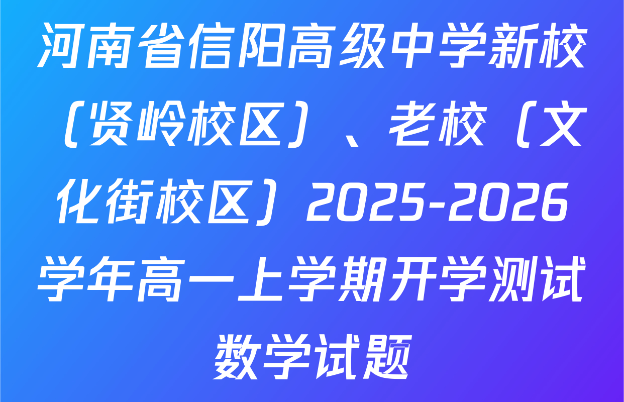 河南省信阳高级中学新校（贤岭校区）、老校（文化街校区）2025-2026学年高一上学期开学测试数学试题