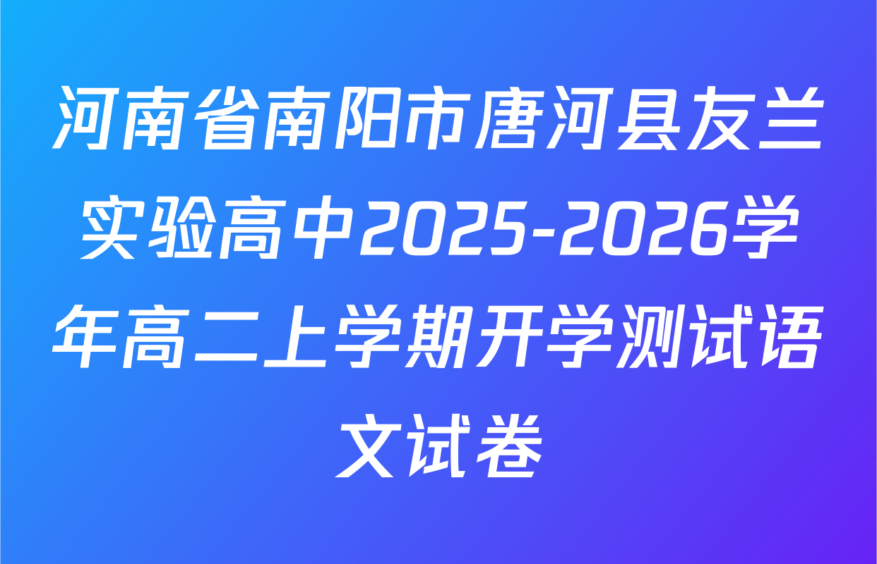 河南省南阳市唐河县友兰实验高中2025-2026学年高二上学期开学测试语文试卷