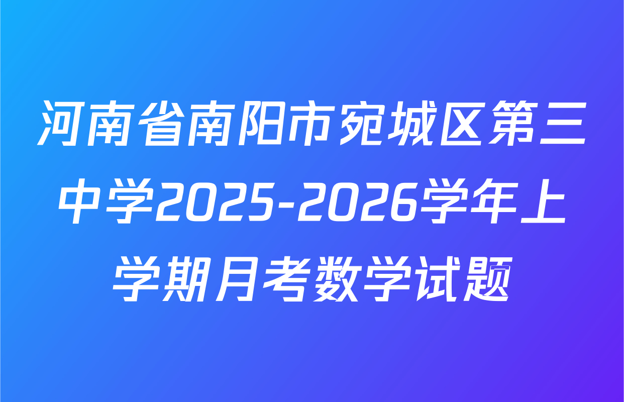 河南省南阳市宛城区第三中学2025-2026学年上学期月考数学试题