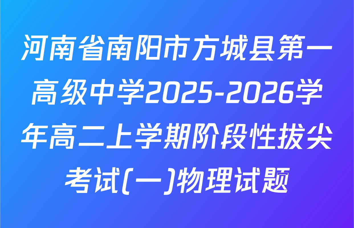 河南省南阳市方城县第一高级中学2025-2026学年高二上学期阶段性拔尖考试(一)物理试题
