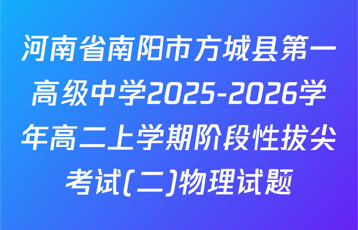 河南省南阳市方城县第一高级中学2025-2026学年高二上学期阶段性拔尖考试(二)物理试题