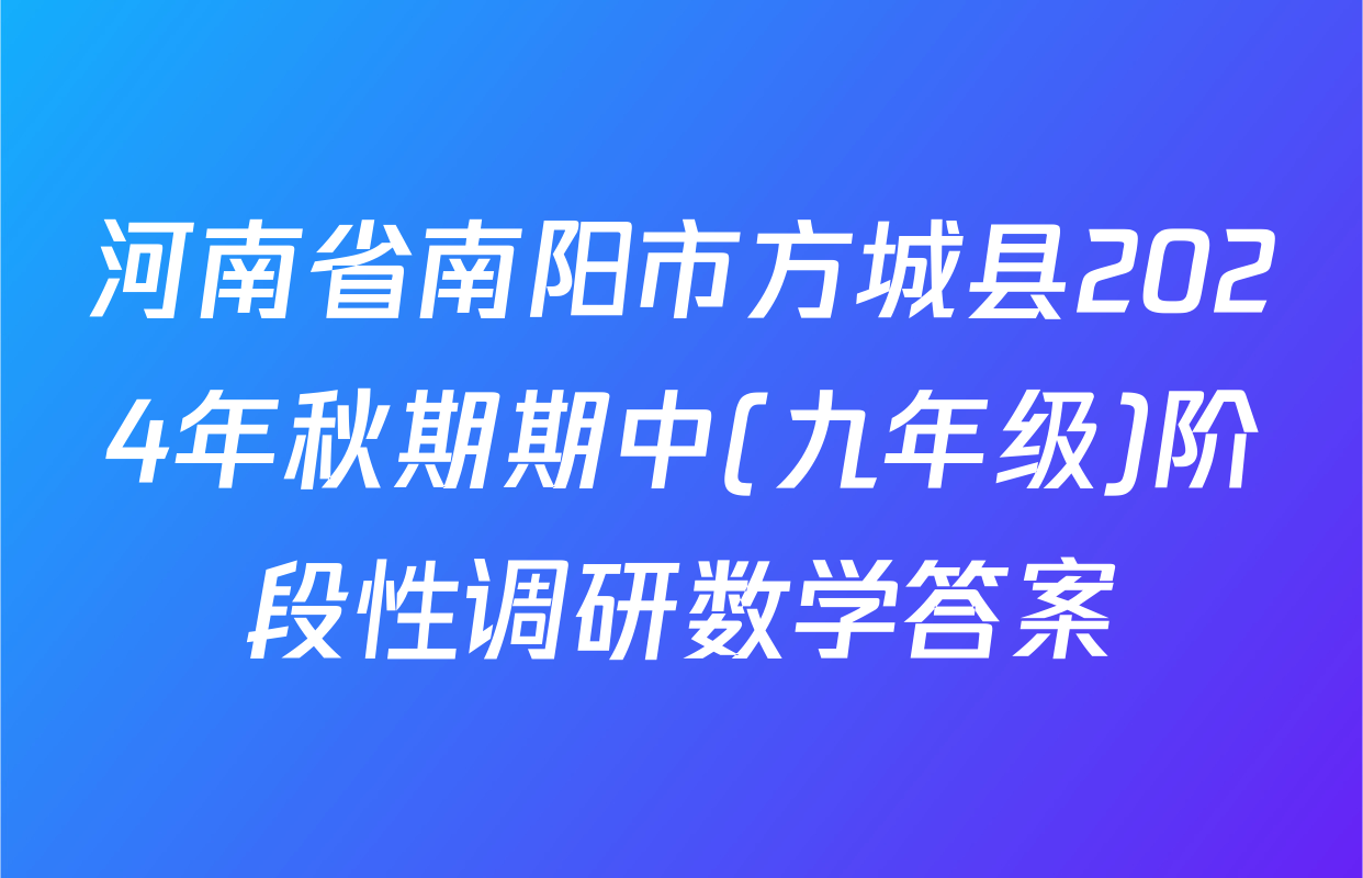 河南省南阳市方城县2024年秋期期中(九年级)阶段性调研数学答案