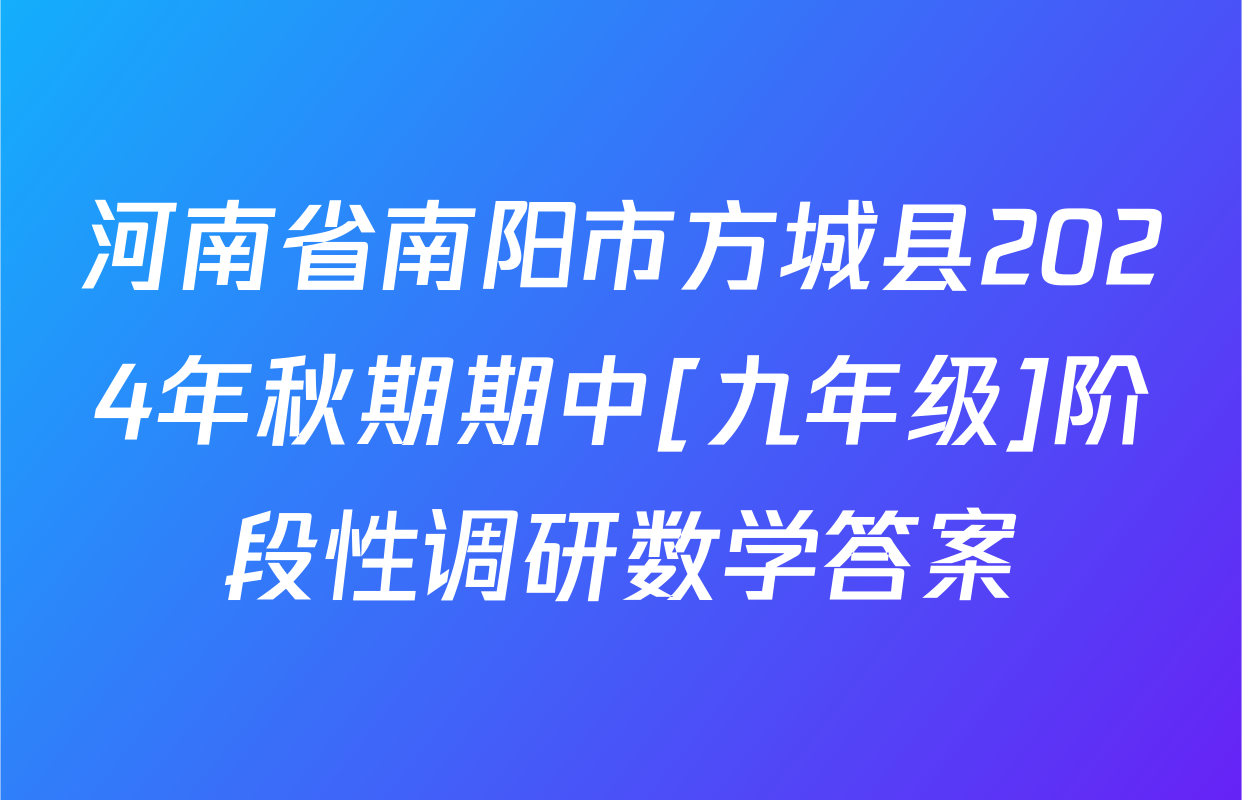 河南省南阳市方城县2024年秋期期中[九年级]阶段性调研数学答案