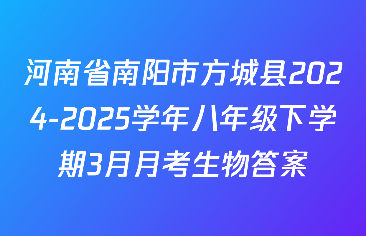 河南省南阳市方城县2024-2025学年八年级下学期3月月考生物答案