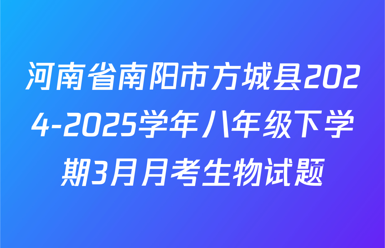 河南省南阳市方城县2024-2025学年八年级下学期3月月考生物试题