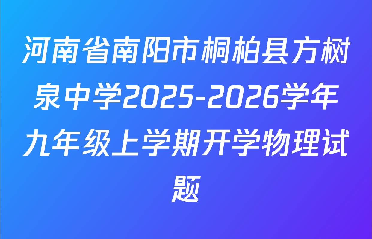 河南省南阳市桐柏县方树泉中学2025-2026学年九年级上学期开学物理试题